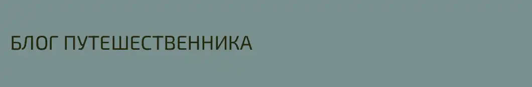 БЛОГ ПУТЕШЕСТВЕННИКА